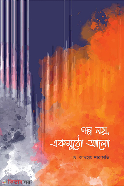golpo noi akmotho alo (গল্প নয়, একমুঠো আলো)