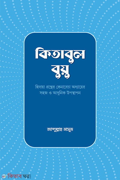 kitabul bayu (কিতাবুল বুয়ু)