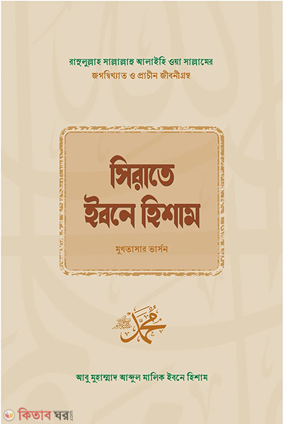 sirate ibne hisham (সিরাতে ইবনে হিশাম)