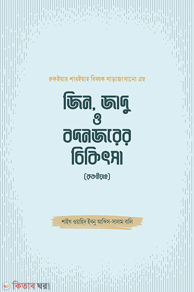 jin jadu o bodnojor cikitsa rokaiya (জিন, জাদু ও বদনজরের চিকিৎসা (রুকইয়াহ))