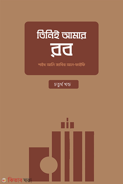 tini amar rob part 4 (তিনিই আমার রব – [চতুর্থ খণ্ড])