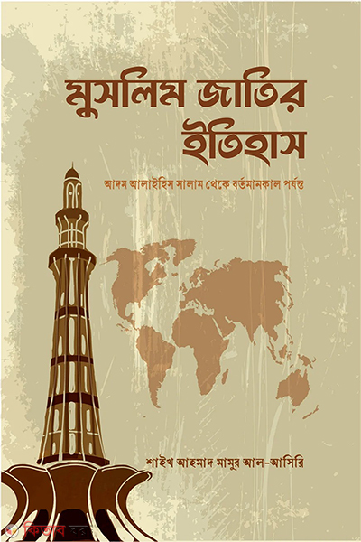 muslim jatir itihash (মুসলিম জাতির ইতিহাস)