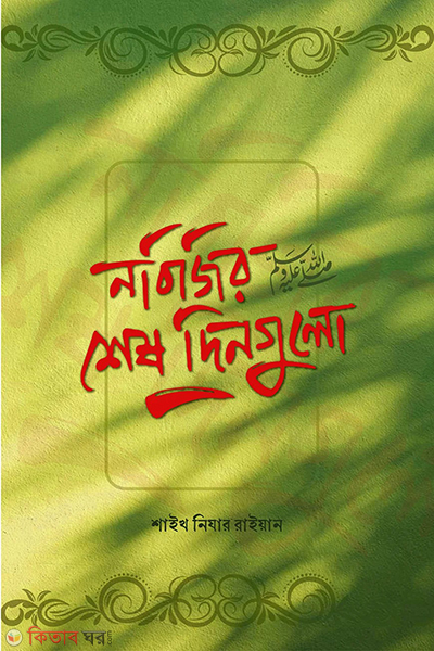 nobijir sesh dingulo (নবিজির শেষ দিনগুলো)