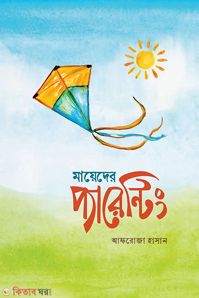 mayeder parenting (মায়েদের প্যারেন্টিং)