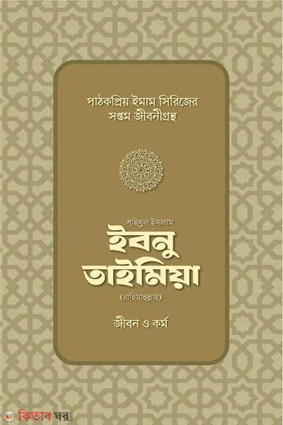 shaikhul islam ibnu taimiya rahimahullar jibon o kormo (শাইখুল ইসলাম ইবনু তাইমিয়া রাহিমাহুল্লাহর জীবন ও কর্ম)