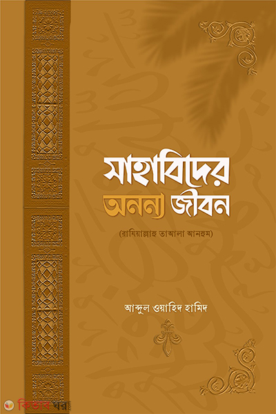 sahabider ononno jibon (সাহাবিদের অনন্য জীবন)