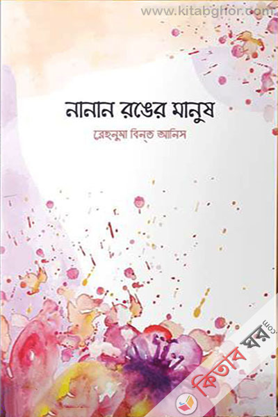 nanan rogger manush (নানান রঙের মানুষ)