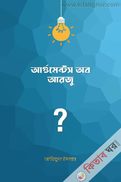 Arguments Of Arju (আর্গুমেন্টস অব আরজু)