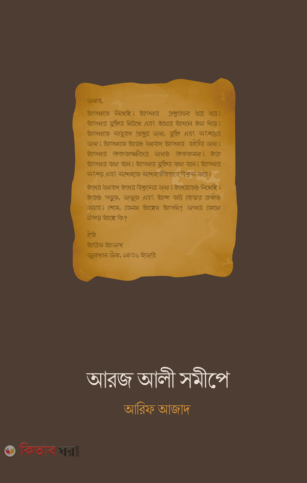 Aroj Ali Somipe (আরজ আলী সমীপে)