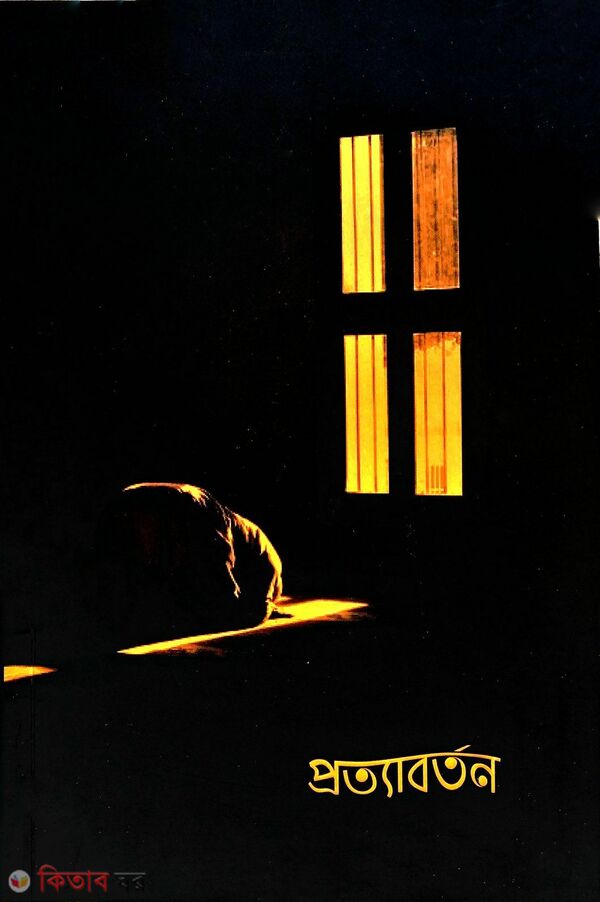 prtyabrrton (প্রত্যাবর্তন)