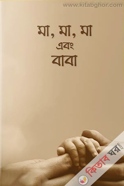 Ma,Ma,Ma ebong Baba (মা, মা, মা এবং বাবা)