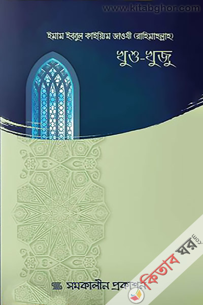 Khusu-Khuju (খুশূ-খুযূ)