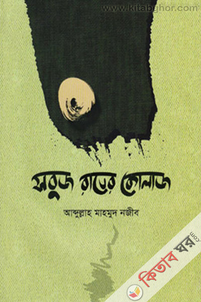 shobuj rater kolaj (সবুজ রাতের কোলাজ)