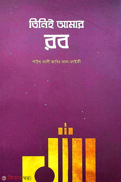 Tinie amar rob (তিনিই আমার রব)