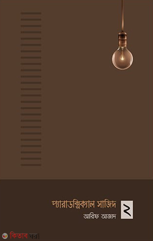 paradoxikal sajid-2 (প্যারাডক্সিক্যাল সাজিদ-২)