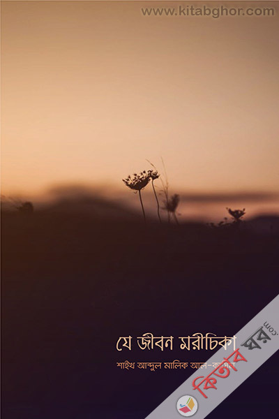 Je Jibon Morichika (যে জীবন মরীচিকা)