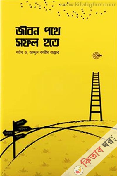 jibon pothe sfol hote (জীবন পথে সফল হতে )