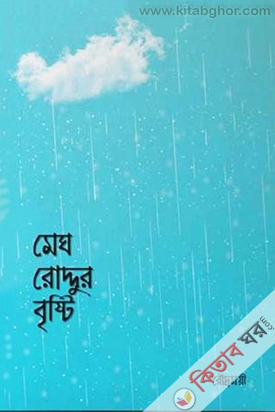 megh roddur hrrshti (মেঘ রোদ্দুর বৃষ্টি)
