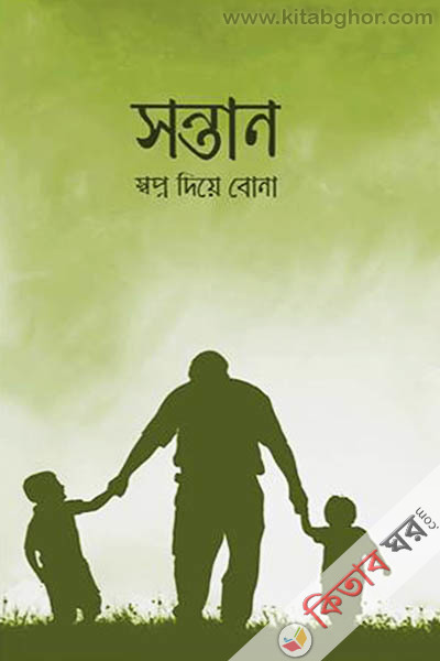 sontan sopno diye bona (সন্তানঃ স্বপ্ন দিয়ে বোনা)