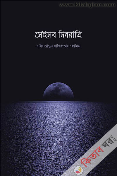 seisob dinratri (সেইসব দিনরাত্রি)