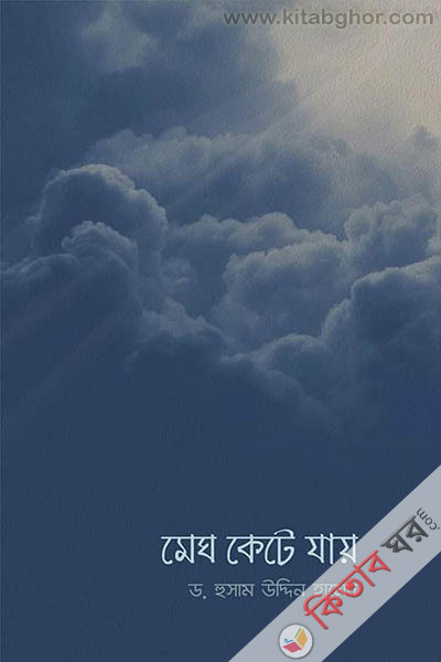 megh kete jay (মেঘ কেটে যায়)