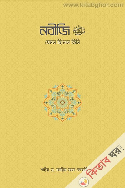 nabiji jemon chilen tini (নবীজি ﷺ যেমন ছিলেন তিনি)