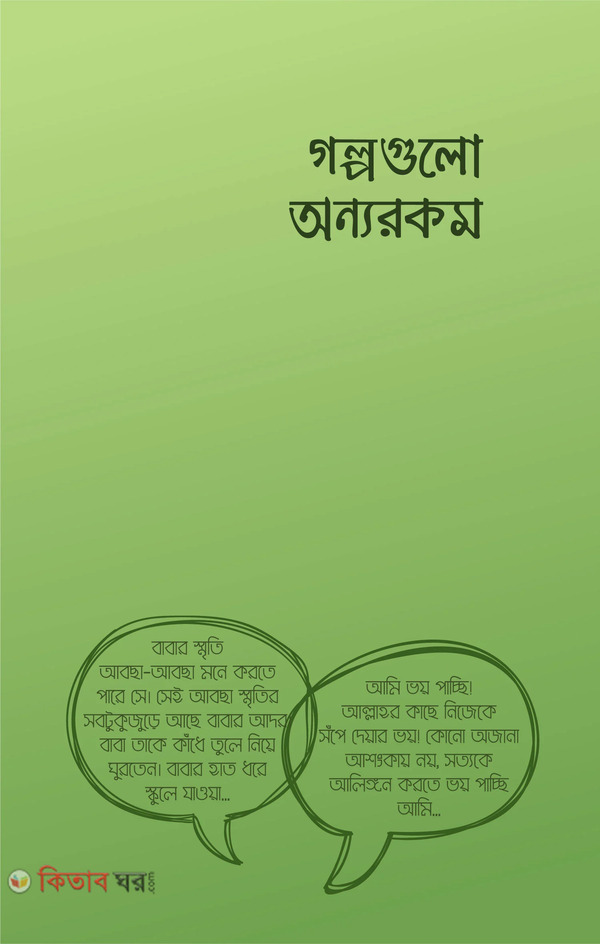 golpogulo onnorokom (গল্পগুলো অন্যরকম)