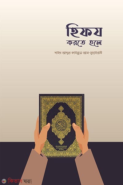 hifz korte holey (হিফয করতে হলে)