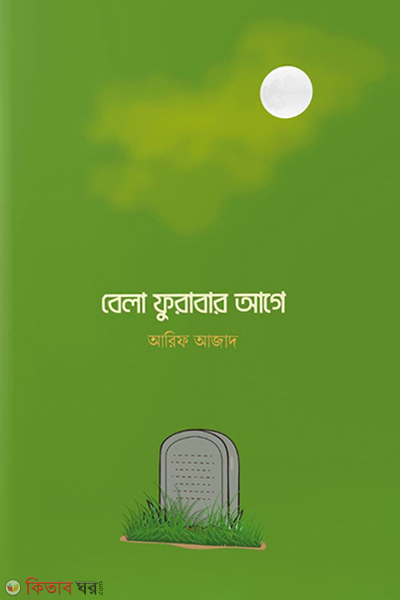 Bela Furabar Agey (বেলা ফুরাবার আগে)