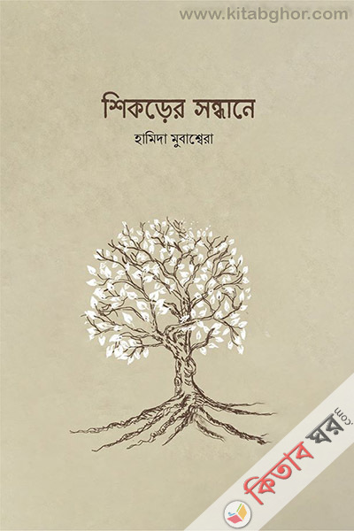 shikorer sondhane (শিকড়ের সন্ধানে)