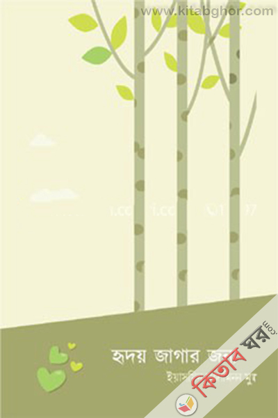 Hridoy Jagar Jonno (হৃদয় জাগার জন্য)