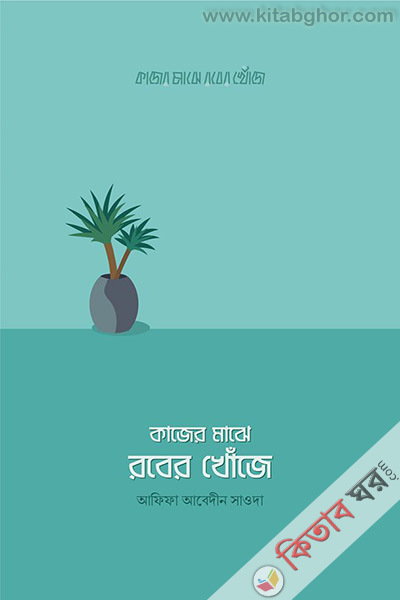 Kajer Majhe Rober Khoje (কাজের মাঝে রবের খোঁজে)