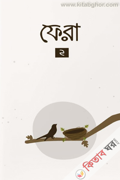 fera-2 (ফেরা ২)