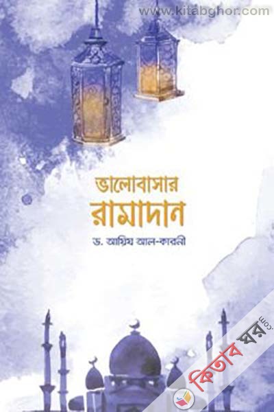 valobasar ramadan (ভালোবাসার রামাদান)