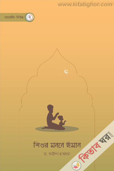 shisur monne iman (শিশুর মননে ঈমান)