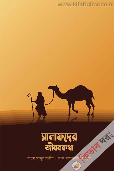 salafader jibon kotha (সালাফদের জীবনকথা)