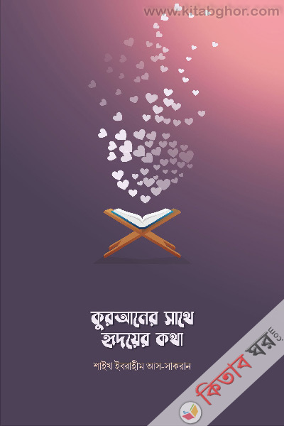 quran er sathe hridoyer kotha (কুরআনের সাথে হৃদয়ের কথা )