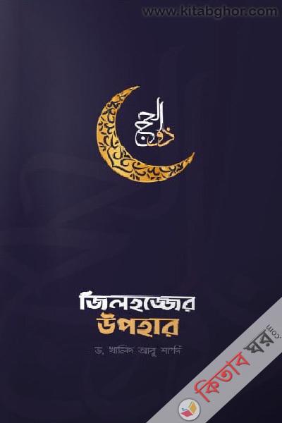 jilhojer upohar (জিলহজের উপহার)