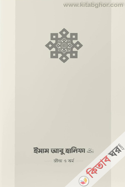 imam abu hanifa r. jibon o kormo (ইমাম আবু হানিফা (রা.) জীবন ও কর্ম)