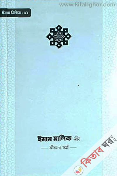 imam malik r. jibon o kormo (ইমাম মালিক (রা.) জীবন ও কর্ম)