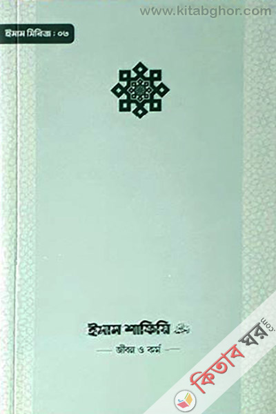 imam shafiyi  r. jibon o kormo (ইমাম শাফিয়ি (রা.) জীবন ও কর্ম)