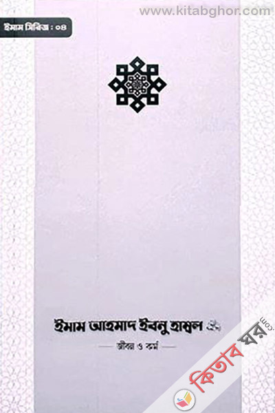 imam ahmad ibnu hambol r. jibon o kormo (ইমাম আহমাদ ইবনু হাম্বল (রা.) জীবন ও কর্ম)