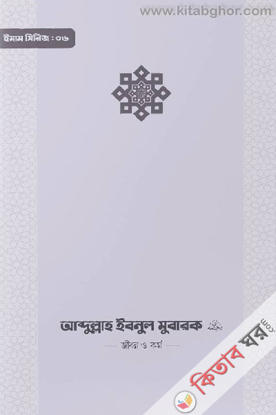 imam abdullah ibnu mubaok r. jibon o kormo (ইমাম আব্দুল্লাহ ইবনু মুবারক (রা.) জীবন ও কর্ম)