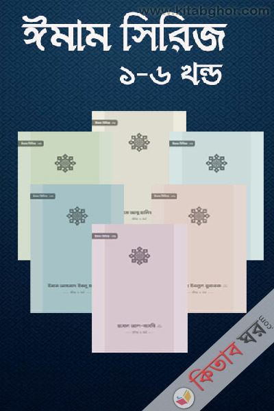 imam sirij (1-6) (ইমাম সিরিজ (১-৬ খণ্ড))