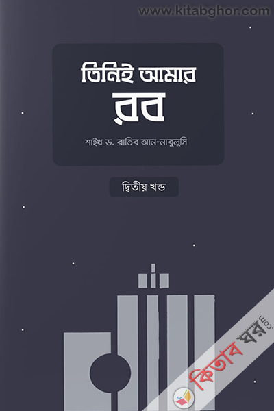 Tinie amar rob-2 (তিনিই আমার রব (২য় খণ্ড))