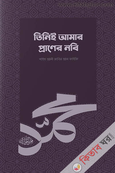 tini amar praner nobi (so.) (তিনিই আমার প্রাণের নবী (সা.))
