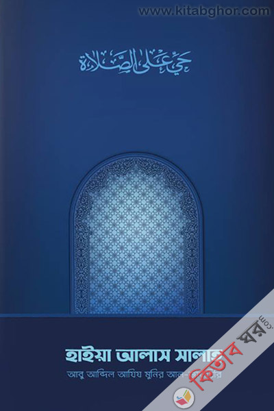 hayya alas salah (হাইয়া আলাস সালাহ)