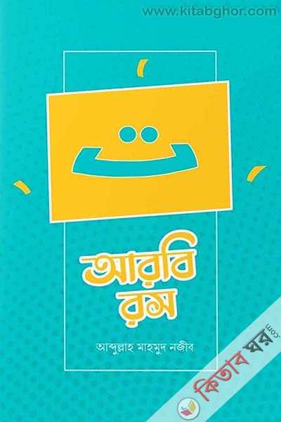 arbi rosh (আরবি রস)