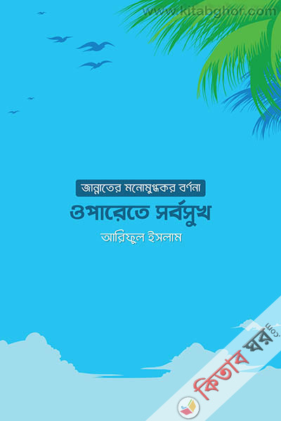 oparete sorboshukh (ওপারেতে সর্বসুখ)