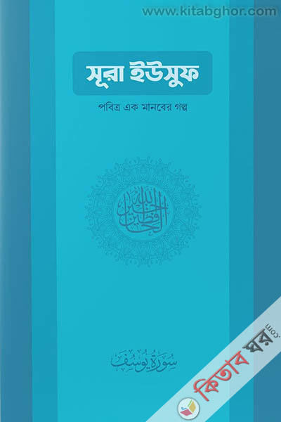 sura yusuf pobittro ek manober golpo (সুরা ইউসুফ: পবিত্র এক মানবের গল্প)